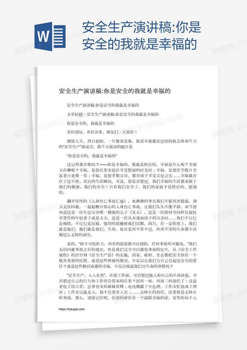 安全生产演讲稿:你是安全的我就是幸福的