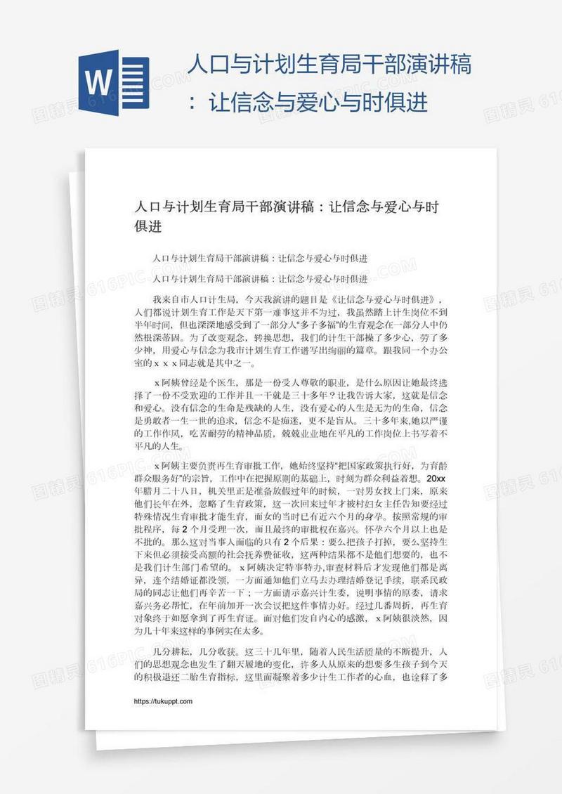 人口与计划生育局干部演讲稿：让信念与爱心与时俱进