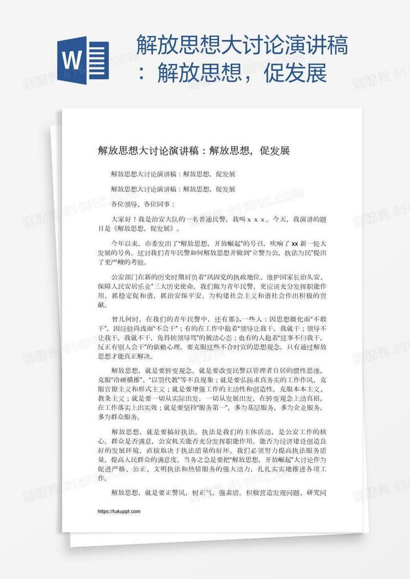 解放思想大讨论演讲稿：解放思想，促发展