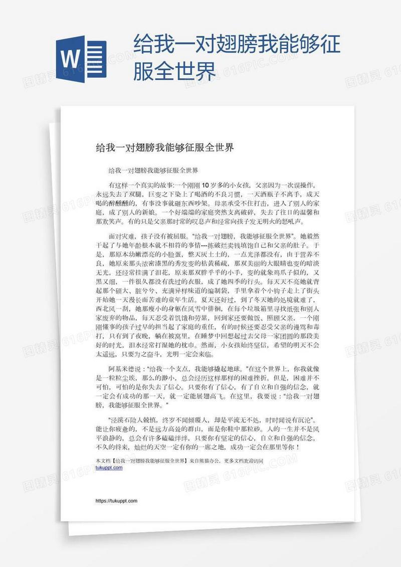 给我一对翅膀我能够征服全世界
