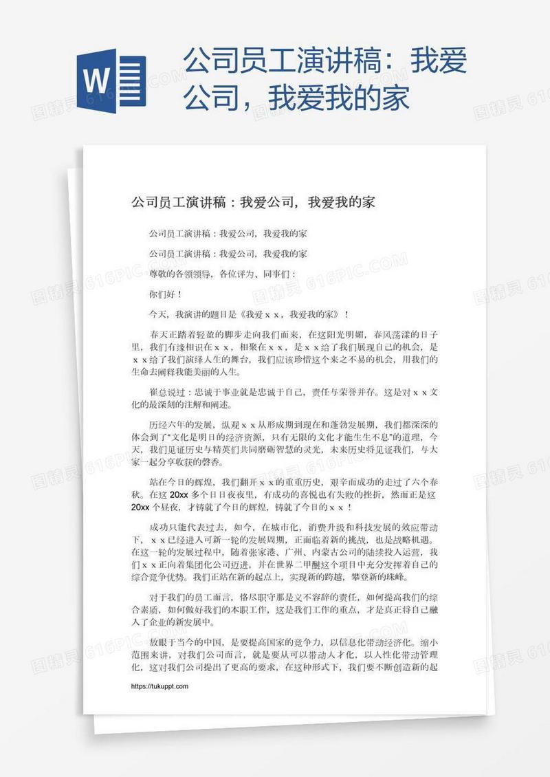 公司员工演讲稿：我爱公司，我爱我的家