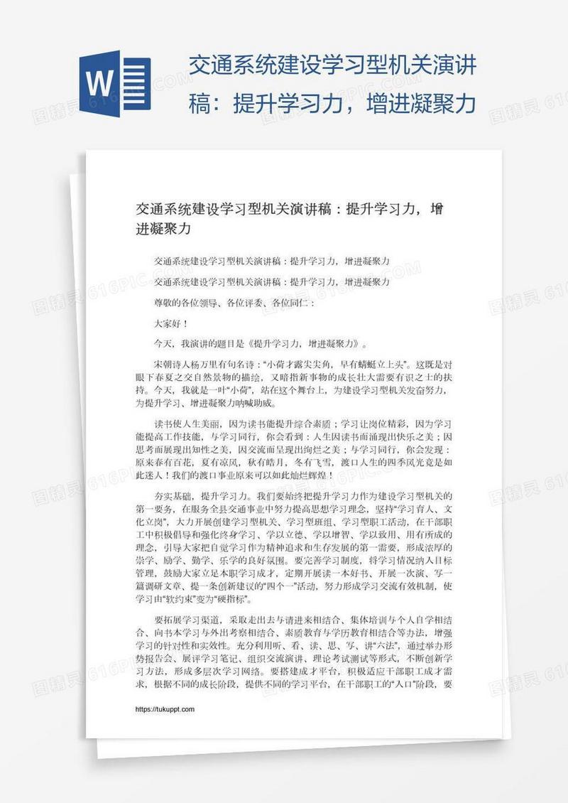 交通系统建设学习型机关演讲稿：提升学习力，增进凝聚力