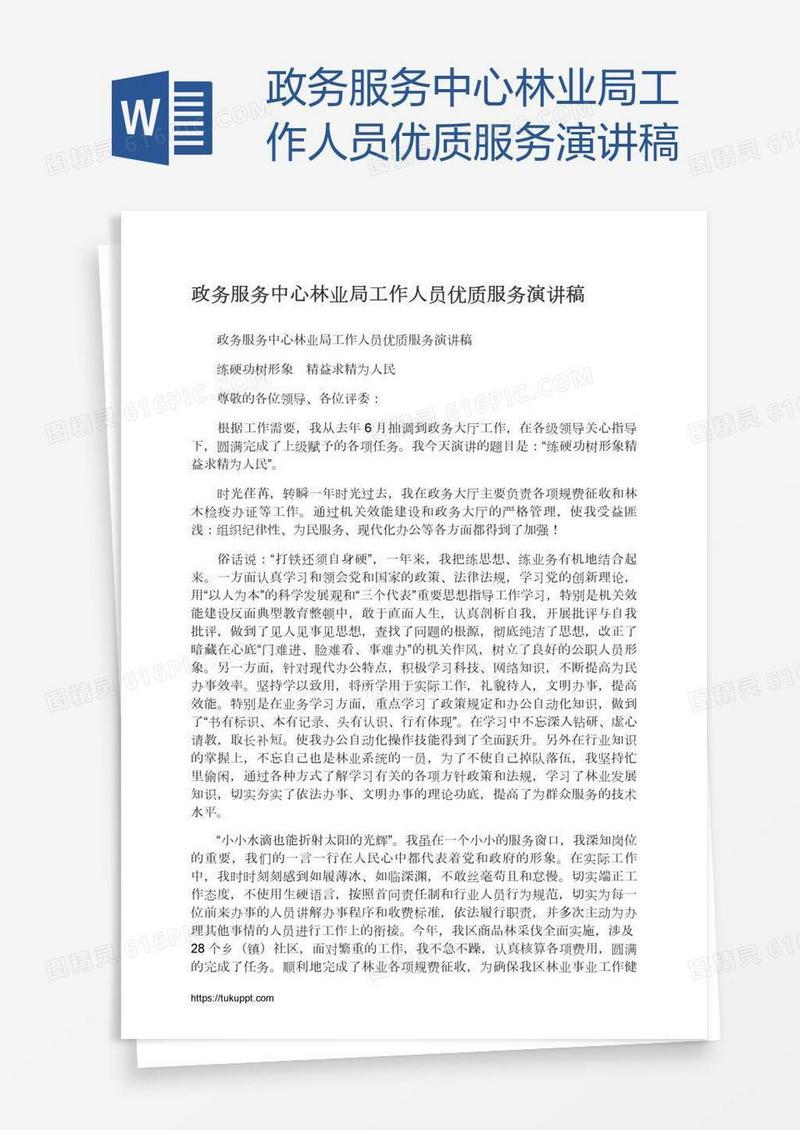 政务服务中心林业局工作人员优质服务演讲稿