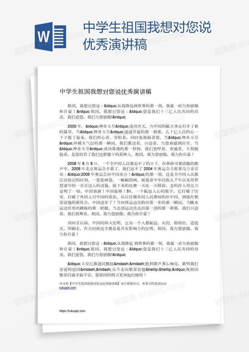 中学生祖国我想对您说优秀演讲稿