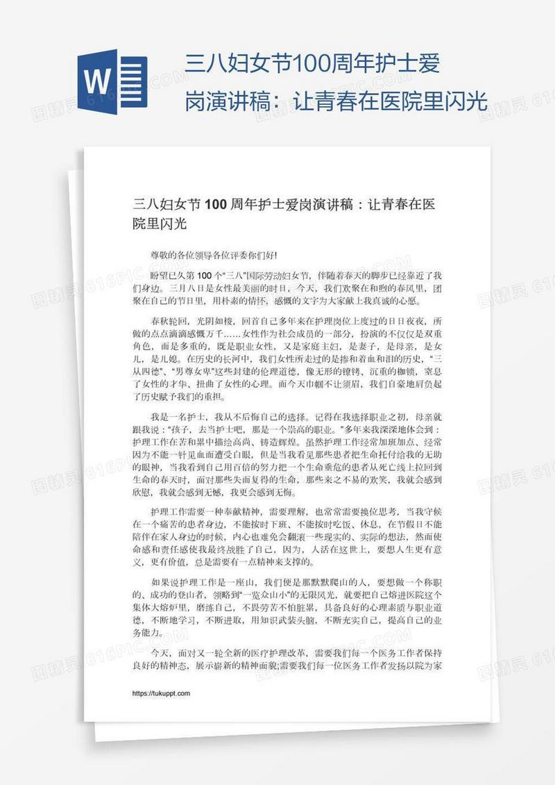 三八妇女节100周年护士爱岗演讲稿：让青春在医院里闪光