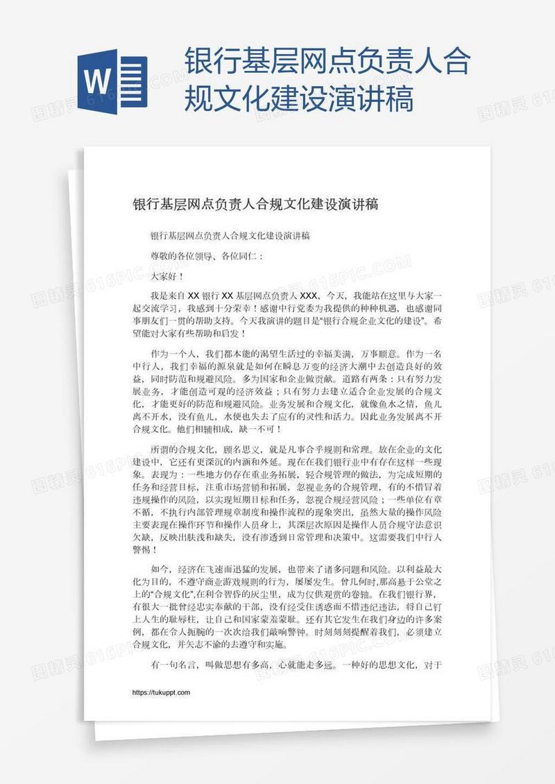 银行基层网点负责人合规文化建设演讲稿
