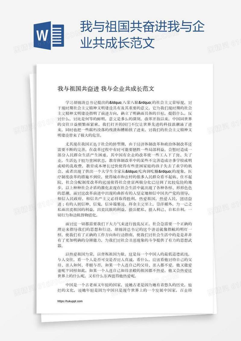 我与祖国共奋进我与企业共成长范文