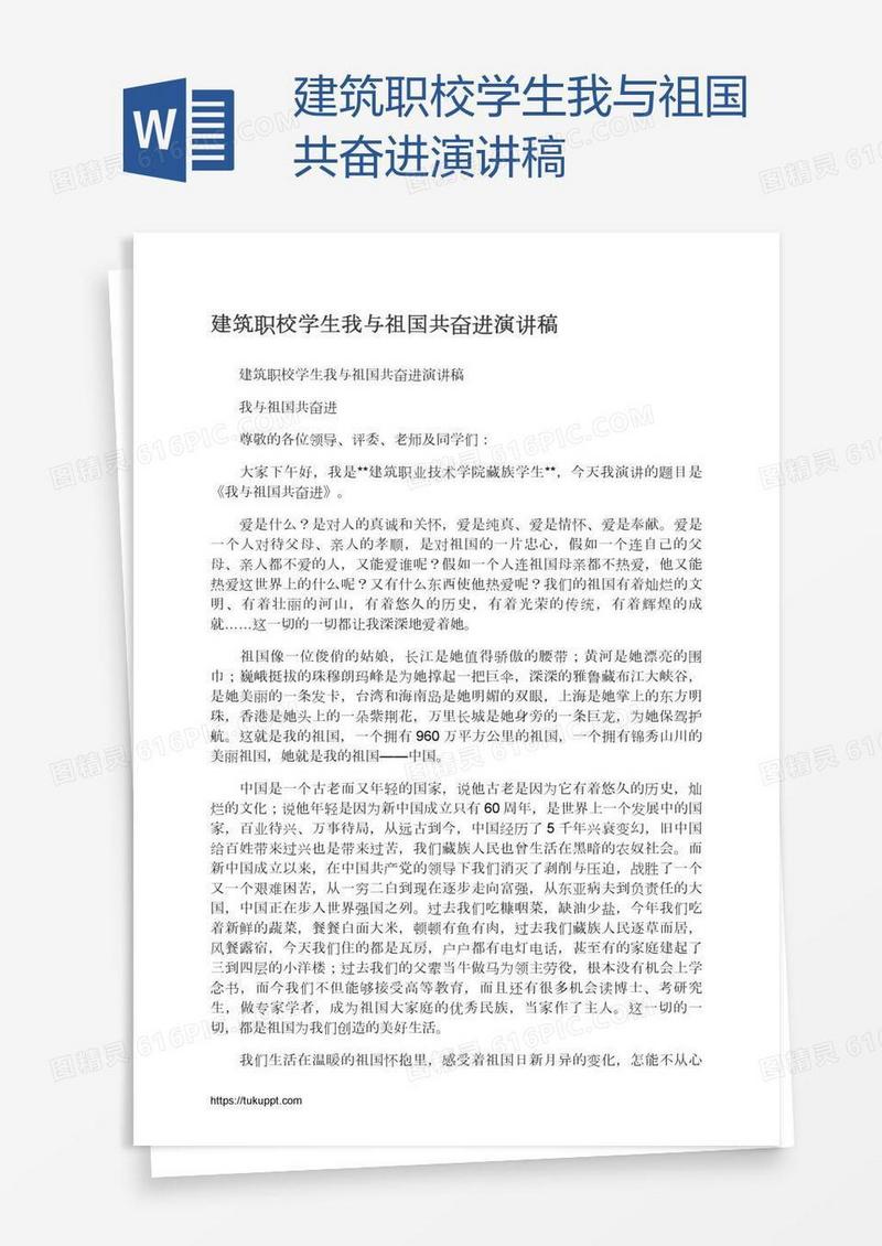 建筑职校学生我与祖国共奋进演讲稿