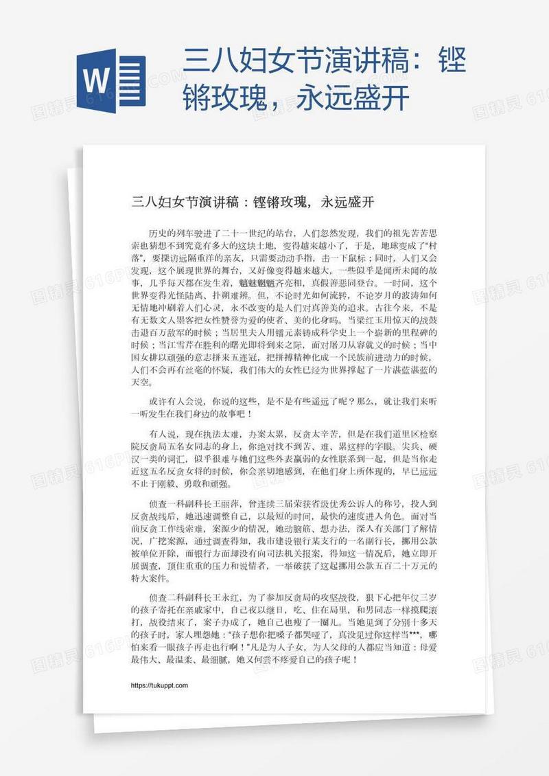 三八妇女节演讲稿：铿锵玫瑰，永远盛开