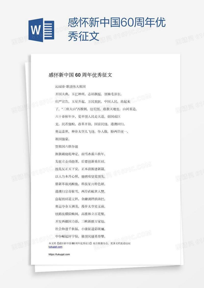 感怀新中国60周年优秀征文