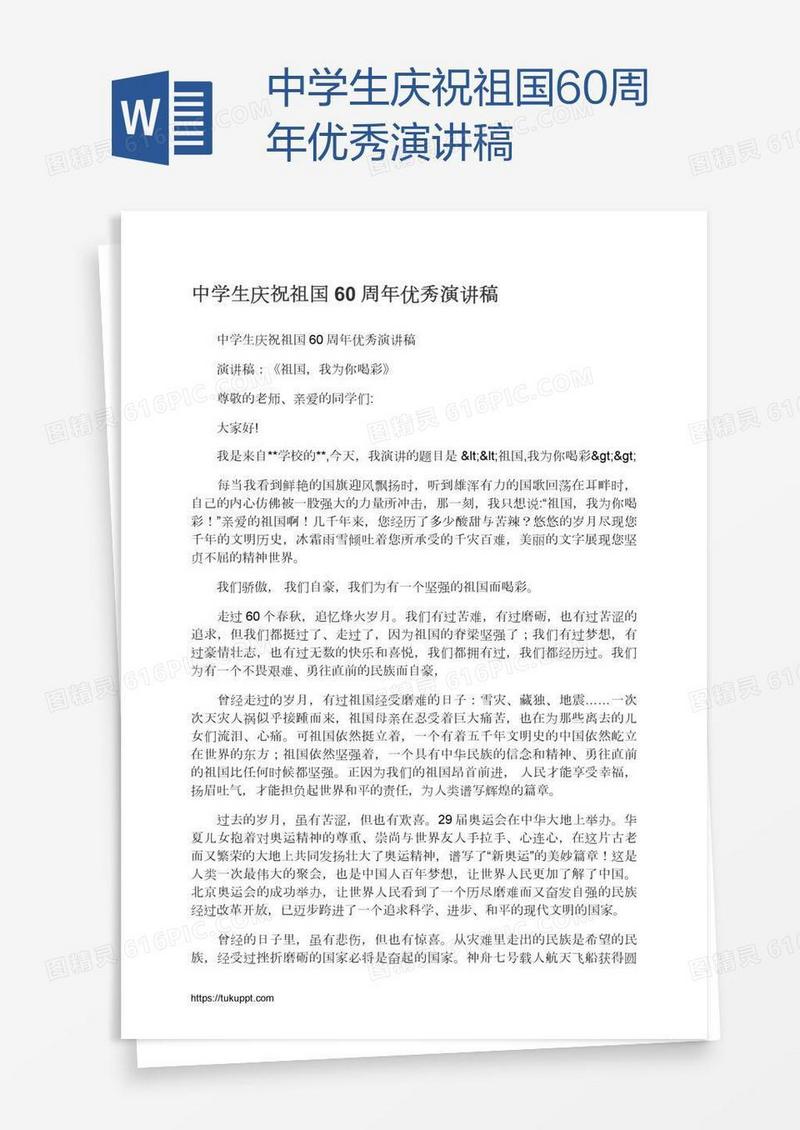 中学生庆祝祖国60周年优秀演讲稿