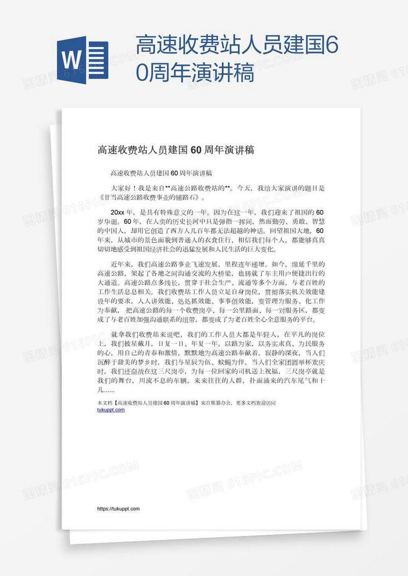 高速收费站人员建国60周年演讲稿