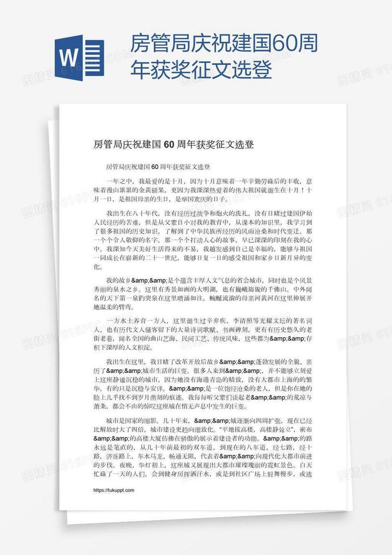 房管局庆祝建国60周年获奖征文选登