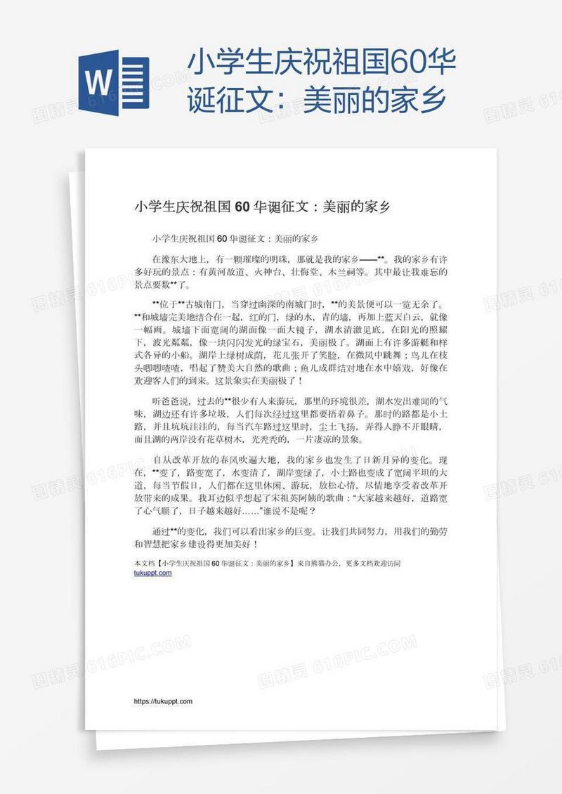 小学生庆祝祖国60华诞征文：美丽的家乡