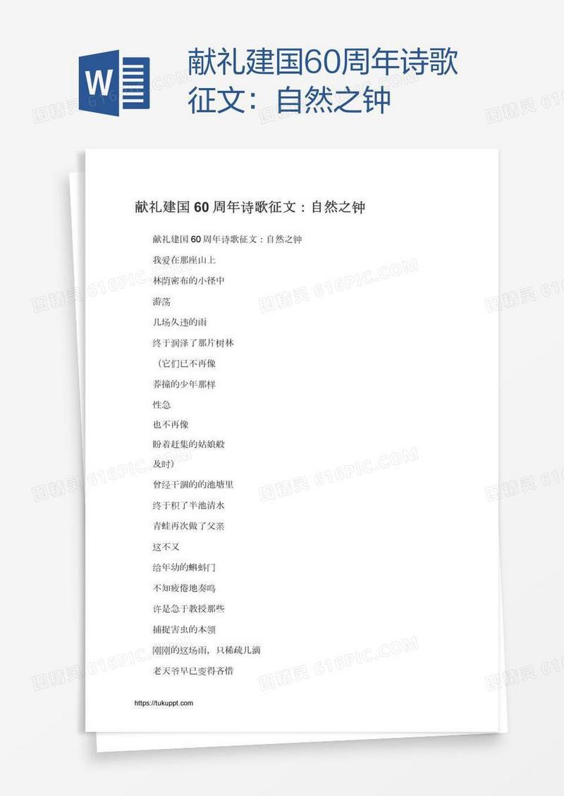 献礼建国60周年诗歌征文：自然之钟