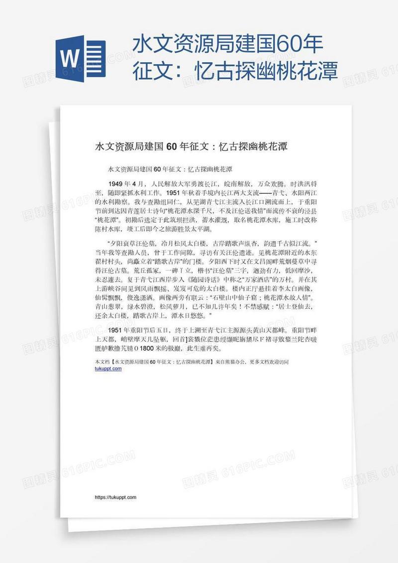 水文资源局建国60年征文：忆古探幽桃花潭