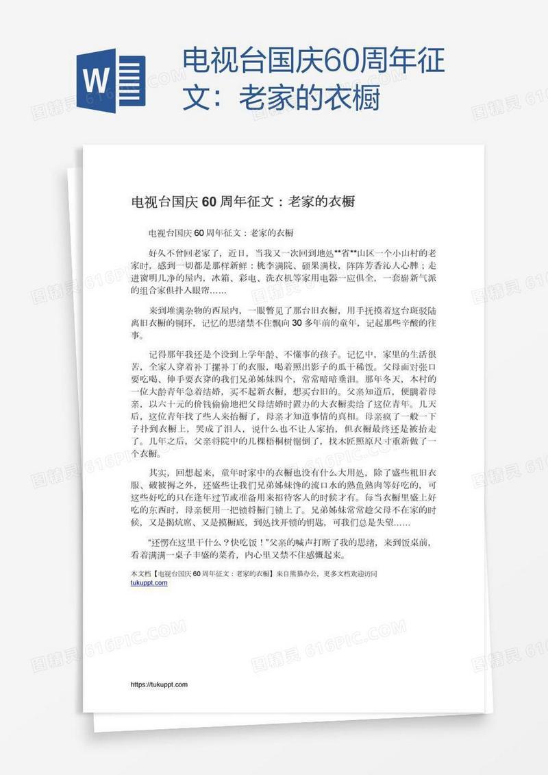 电视台国庆60周年征文：老家的衣橱