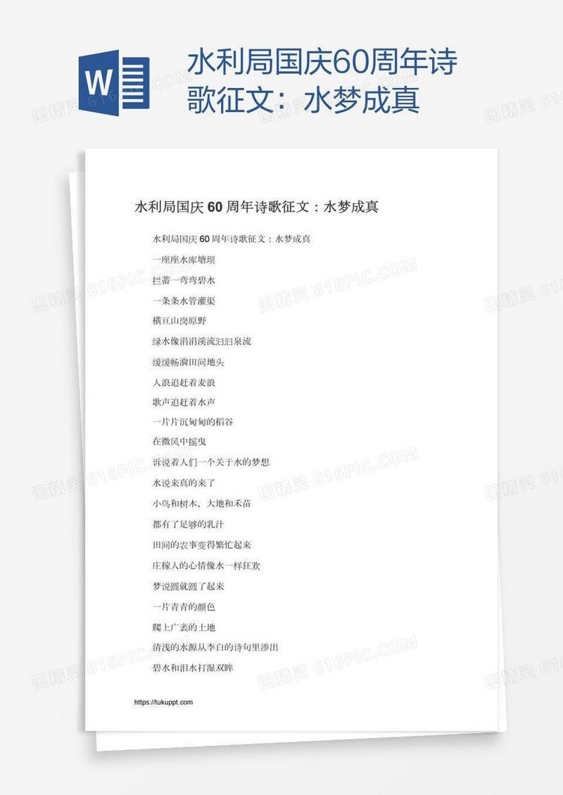 水利局国庆60周年诗歌征文：水梦成真