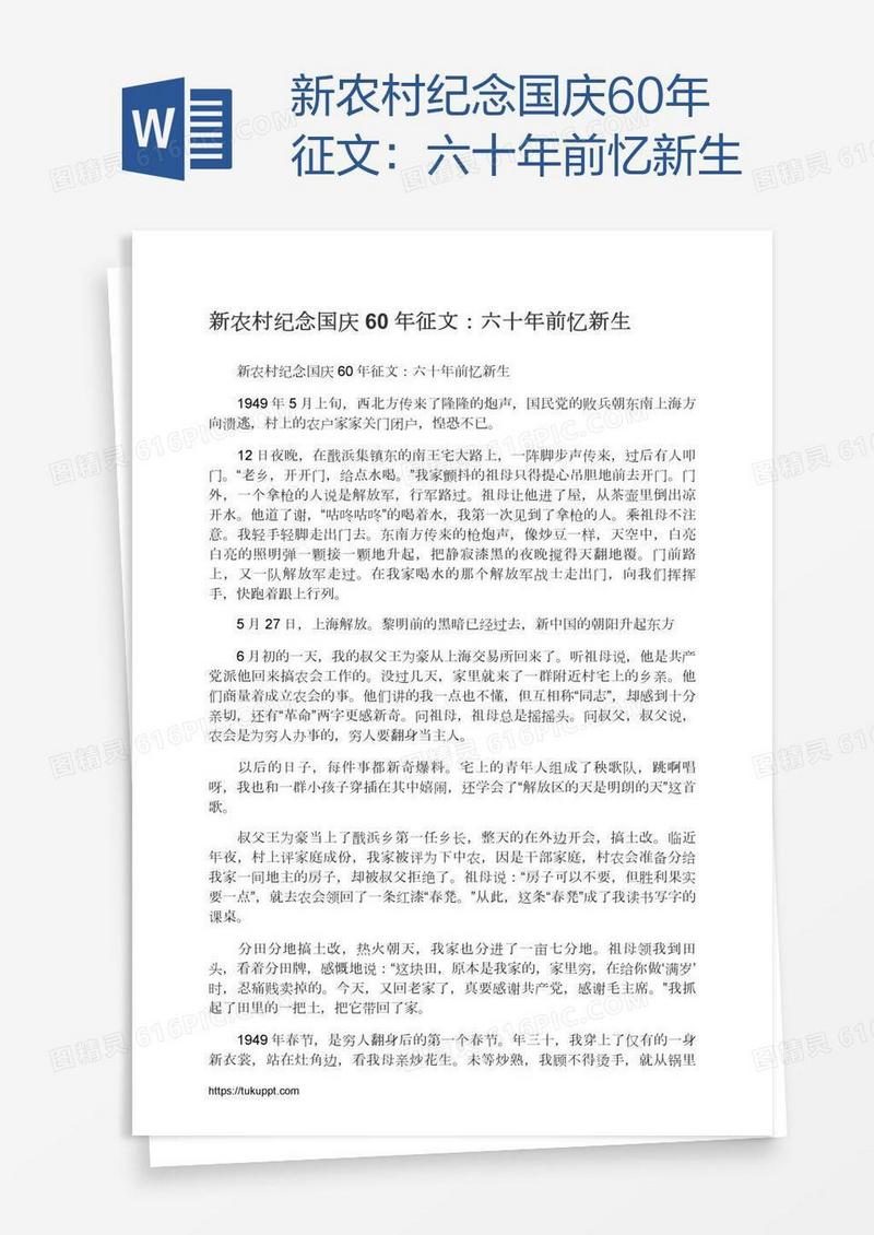 新农村纪念国庆60年征文：六十年前忆新生