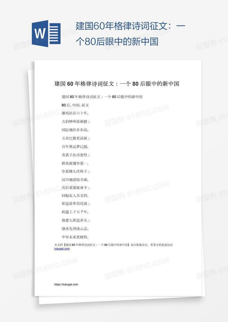 建国60年格律诗词征文：一个80后眼中的新中国