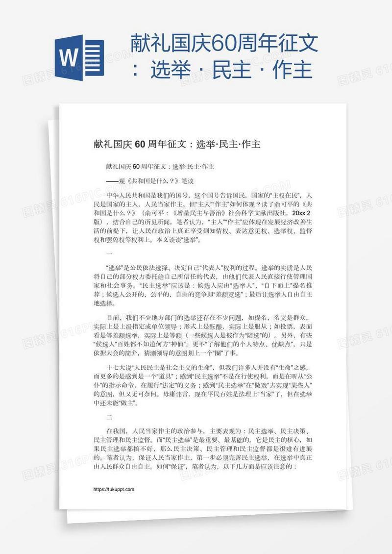 献礼国庆60周年征文：选举·民主·作主