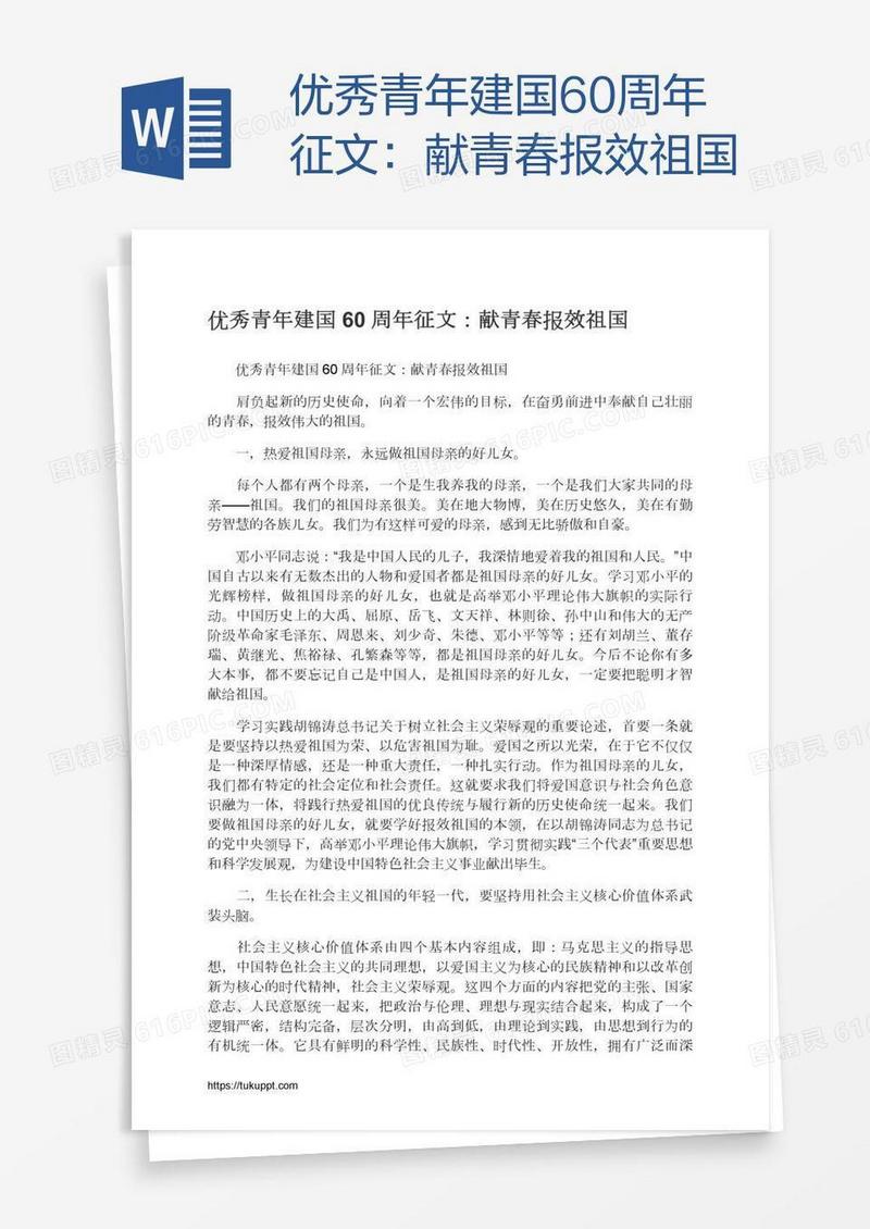 优秀青年建国60周年征文：献青春报效祖国