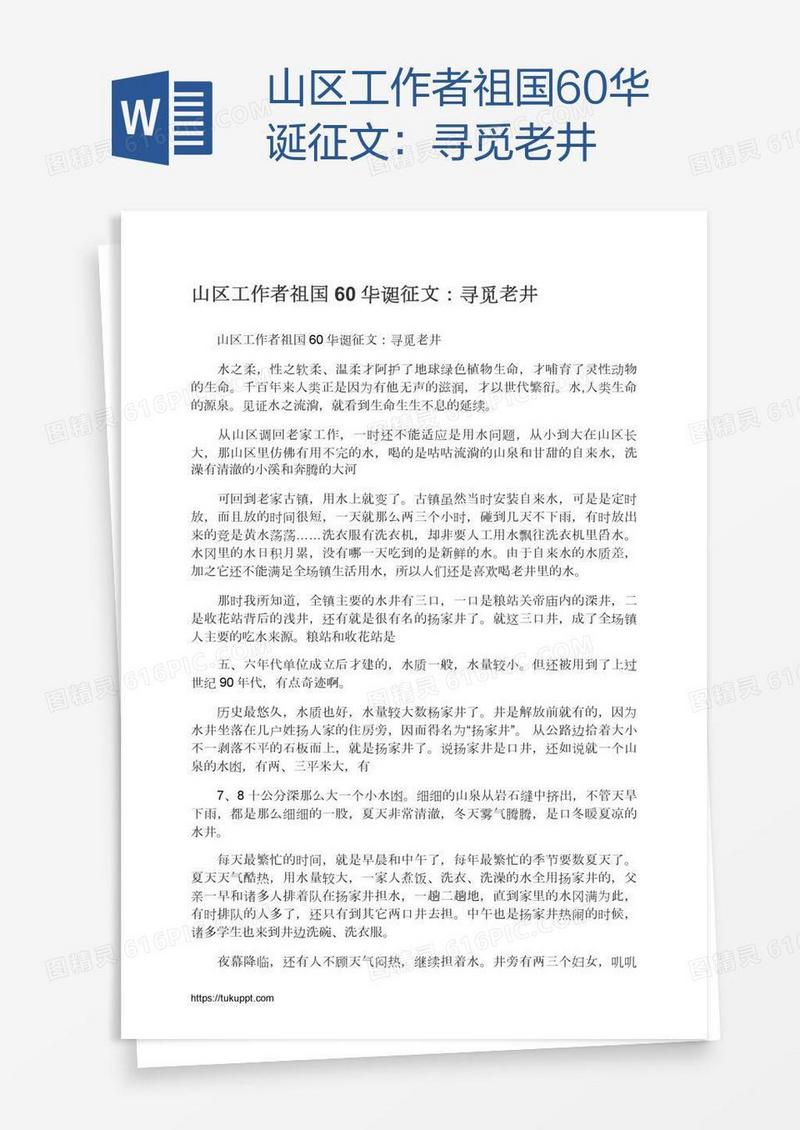 山区工作者祖国60华诞征文：寻觅老井