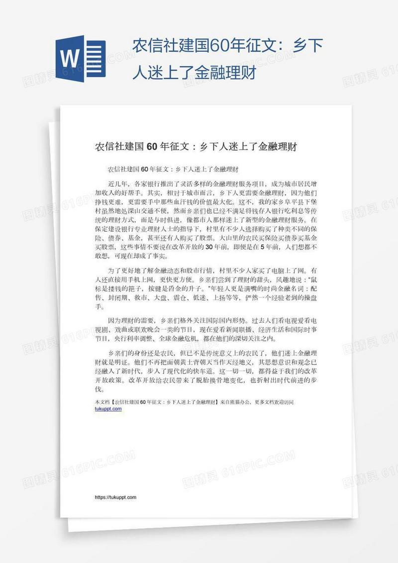 农信社建国60年征文：乡下人迷上了金融理财