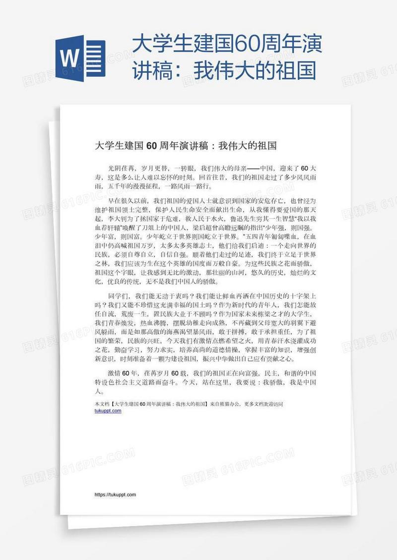 大学生建国60周年演讲稿：我伟大的祖国