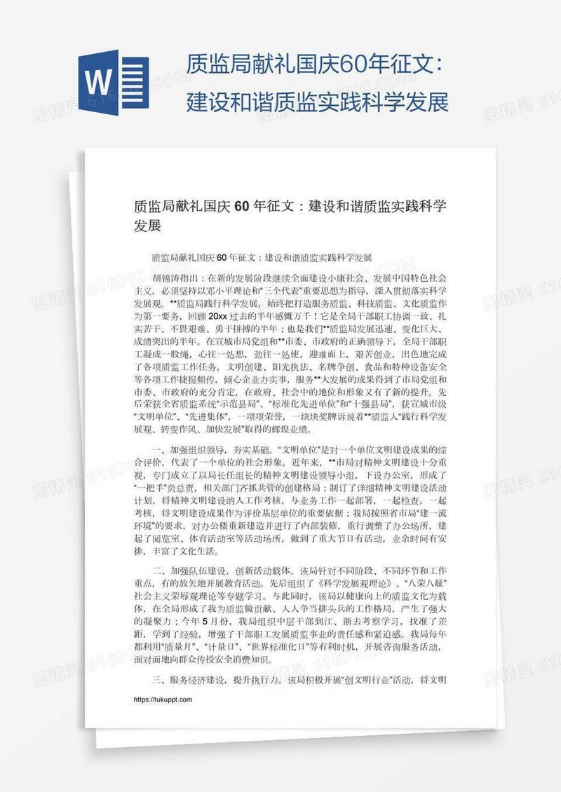 质监局献礼国庆60年征文：建设和谐质监实践科学发展