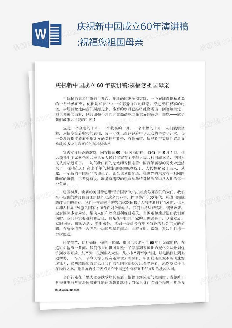 庆祝新中国成立60年演讲稿:祝福您祖国母亲