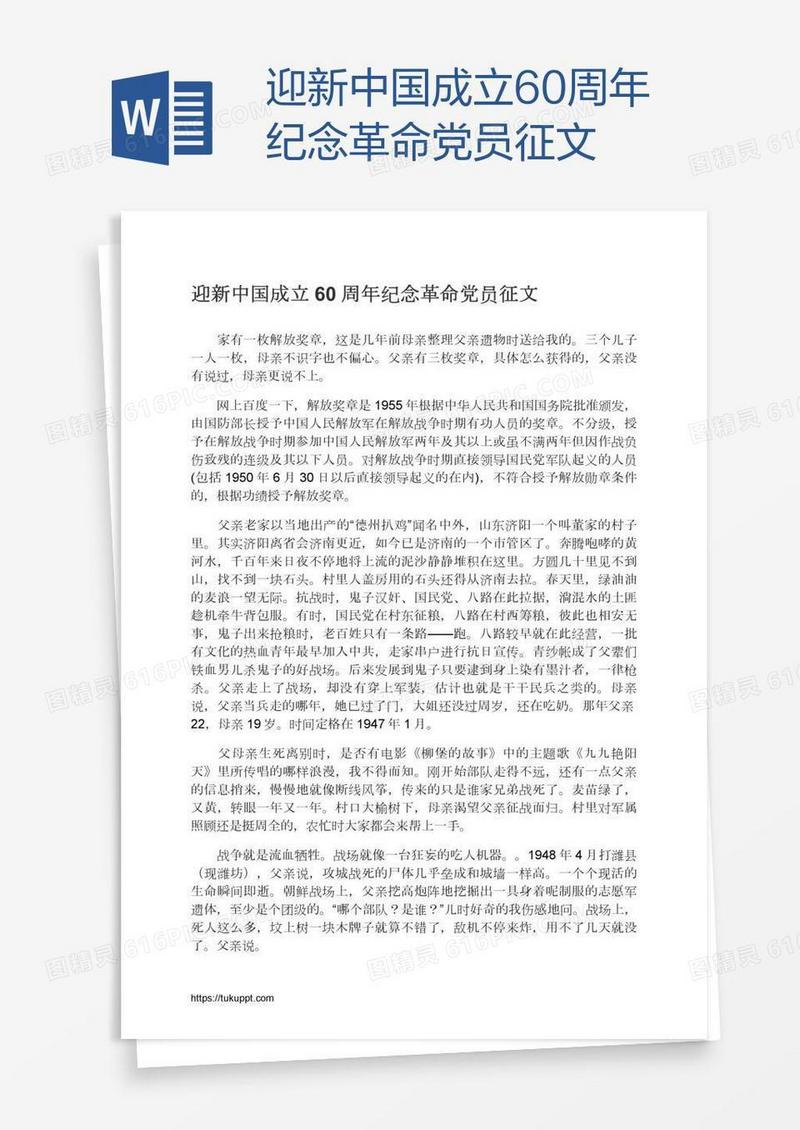 迎新中国成立60周年纪念革命党员征文