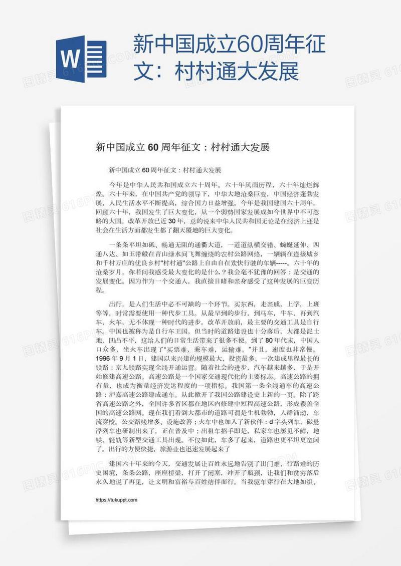 新中国成立60周年征文：村村通大发展