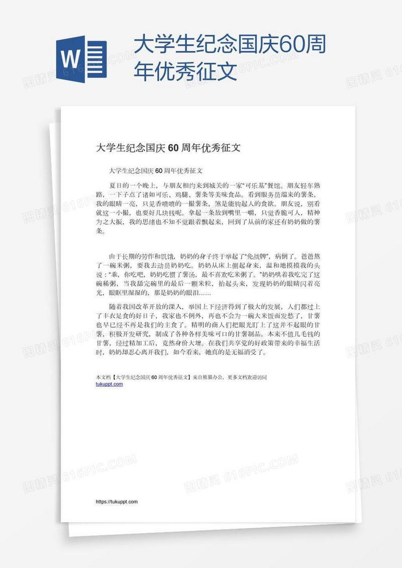 大学生纪念国庆60周年优秀征文