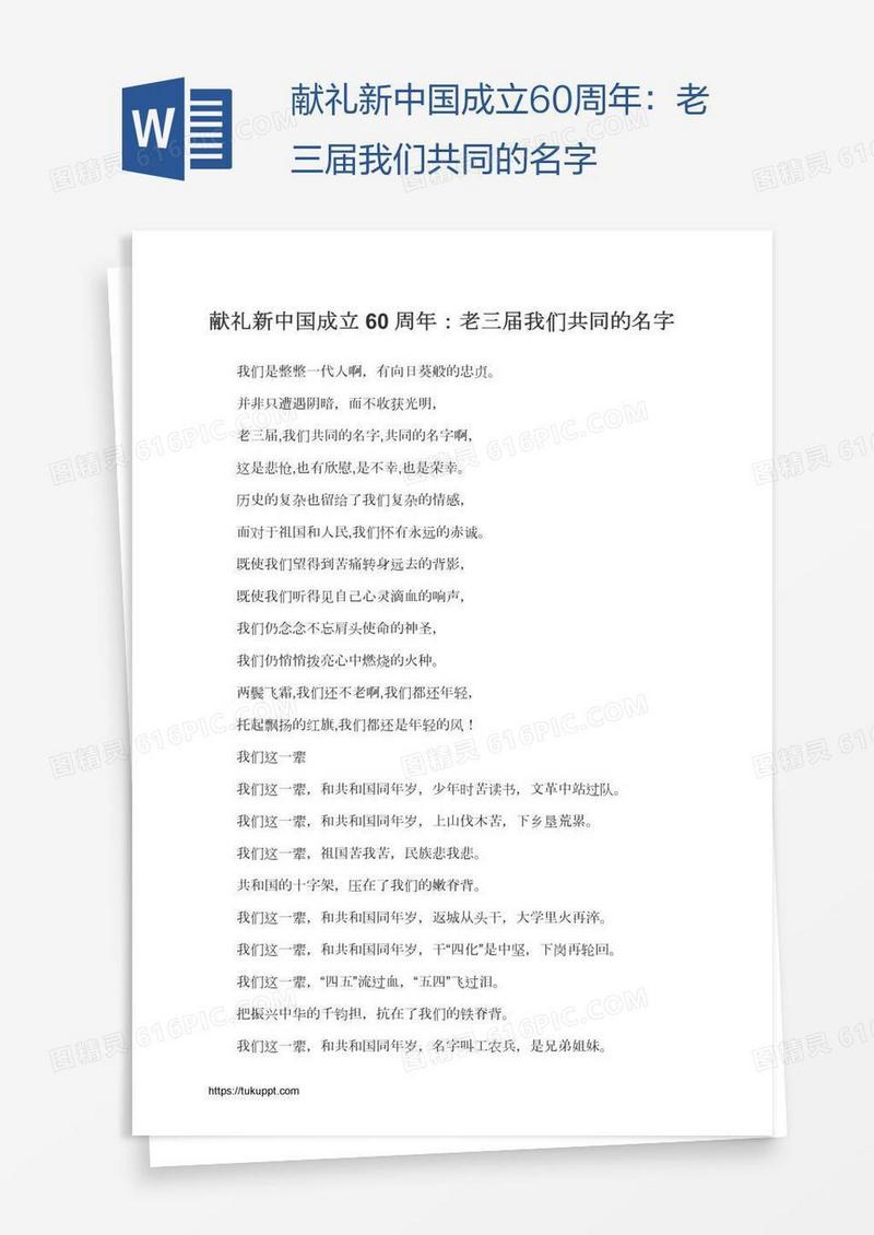 献礼新中国成立60周年：老三届我们共同的名字