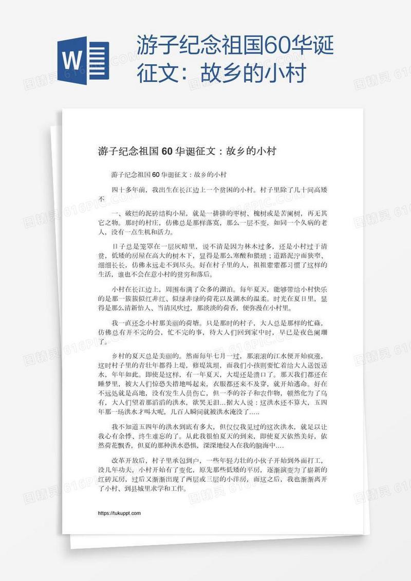 游子纪念祖国60华诞征文：故乡的小村