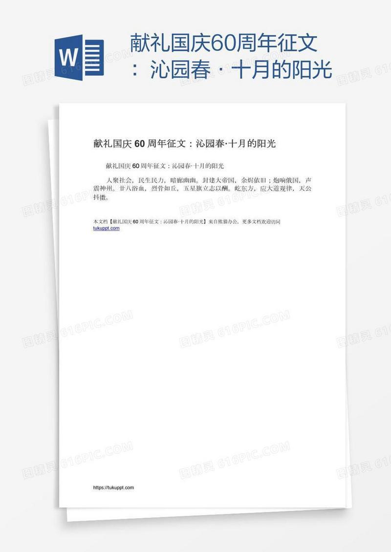 献礼国庆60周年征文：沁园春·十月的阳光