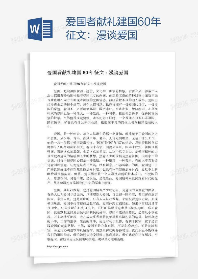 爱国者献礼建国60年征文：漫谈爱国