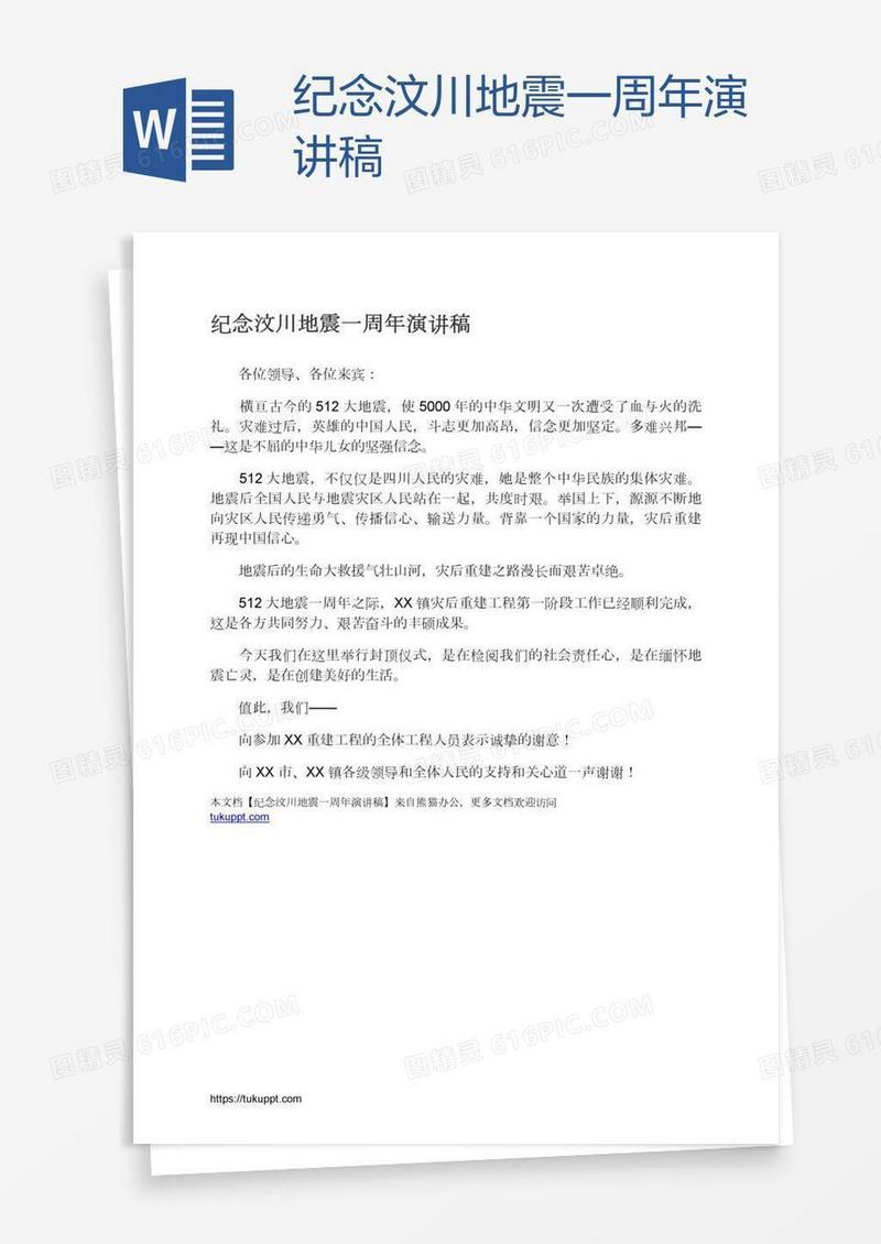 纪念汶川地震一周年演讲稿
