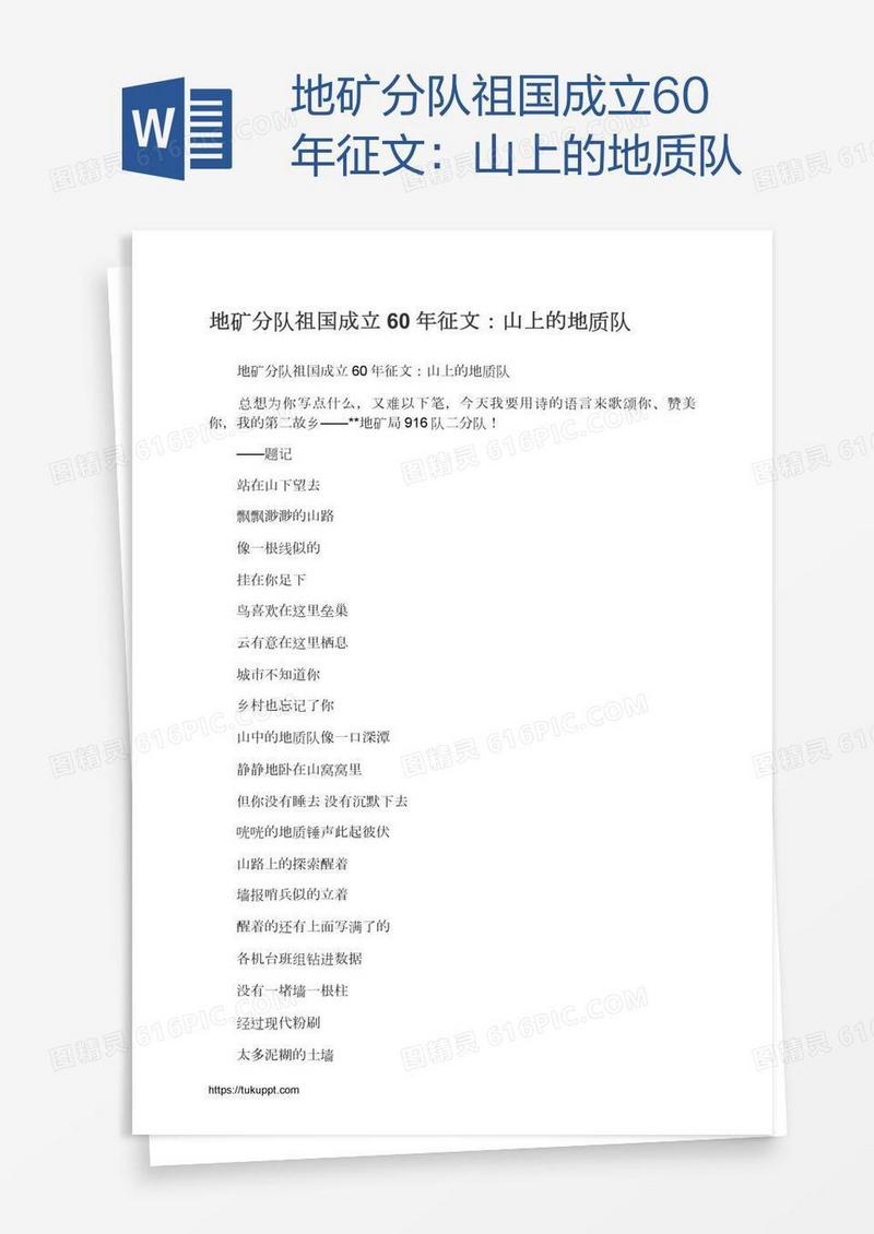 地矿分队祖国成立60年征文：山上的地质队