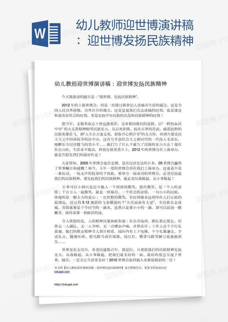 幼儿教师迎世博演讲稿：迎世博发扬民族精神