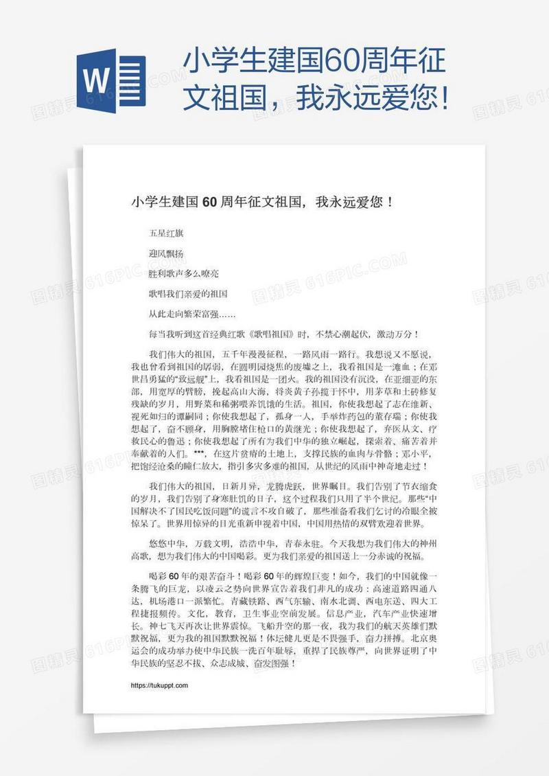 小学生建国60周年征文祖国，我永远爱您！
