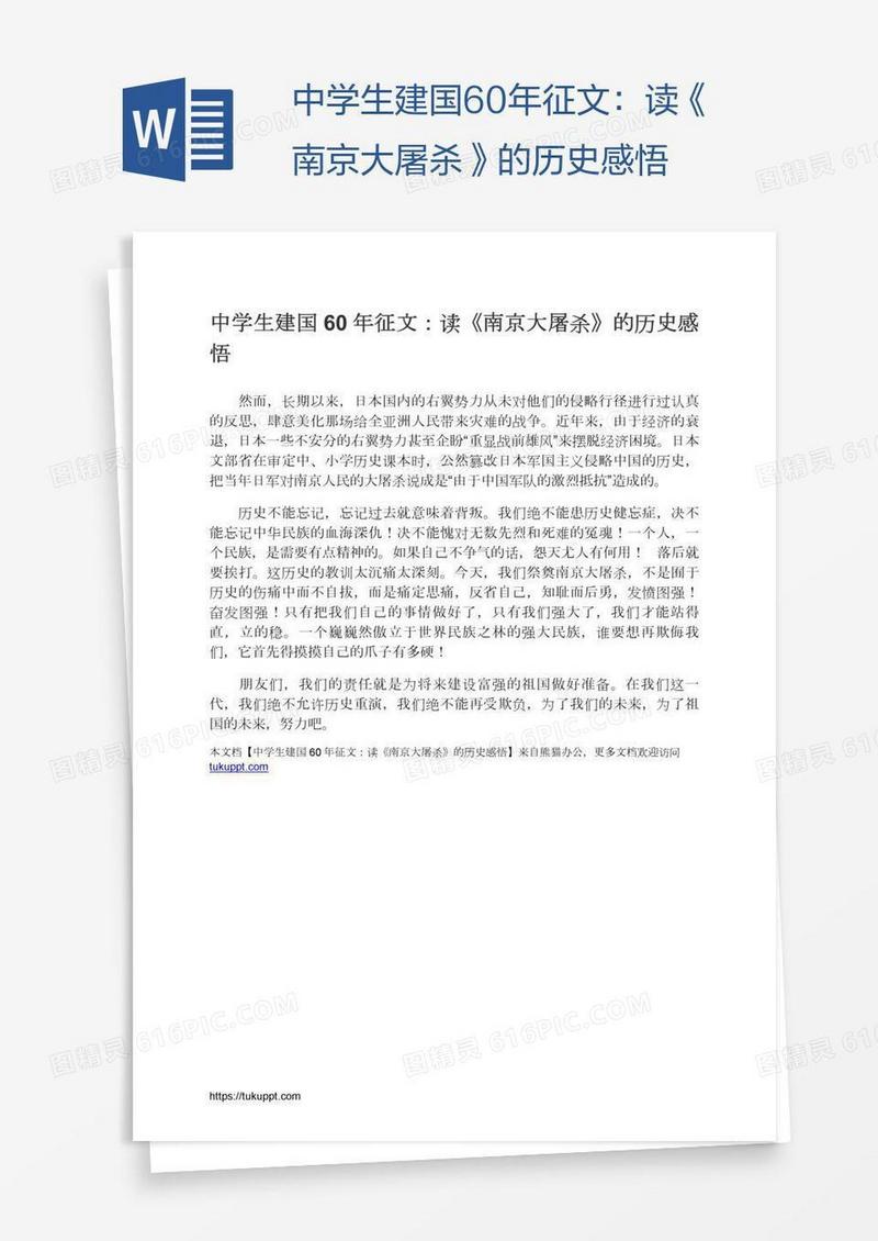 中学生建国60年征文：读《南京大屠杀》的历史感悟