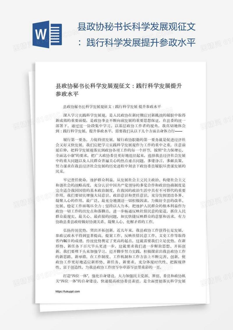 县政协秘书长科学发展观征文：践行科学发展提升参政水平
