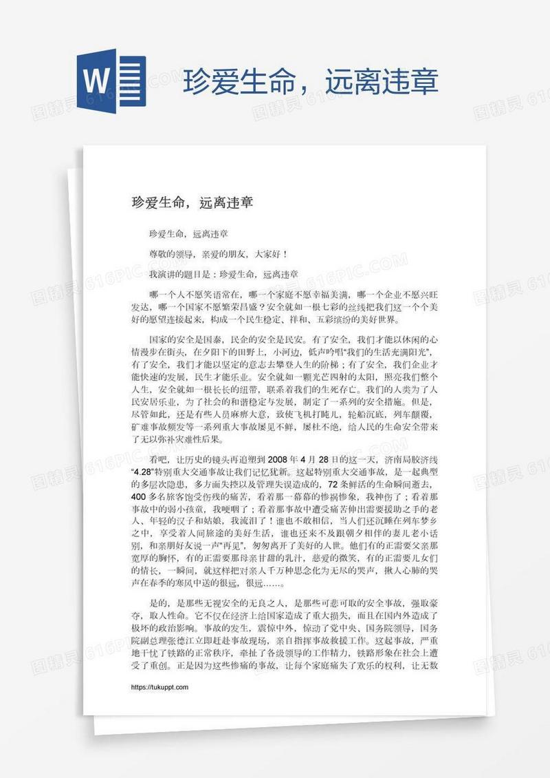 珍爱生命，远离违章