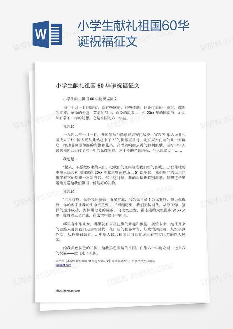 小学生献礼祖国60华诞祝福征文