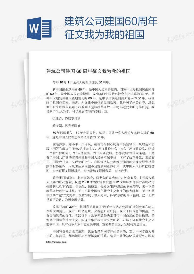 建筑公司建国60周年征文我为我的祖国