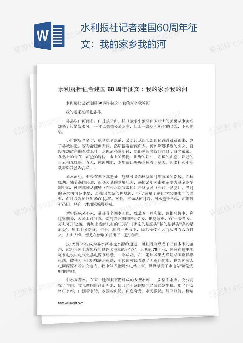 水利报社记者建国60周年征文：我的家乡我的河