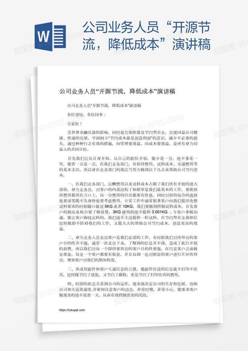 公司业务人员“开源节流，降低成本”演讲稿