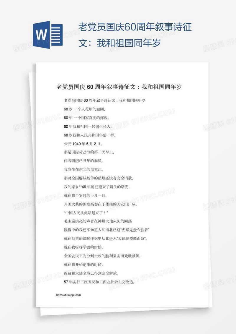 老党员国庆60周年叙事诗征文：我和祖国同年岁